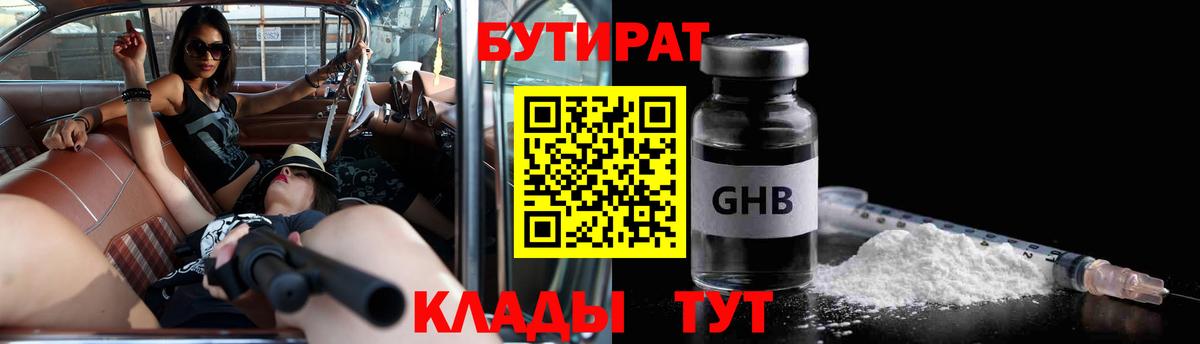 БУТИРАТ 99%  Вход с VPN  Корсаков 