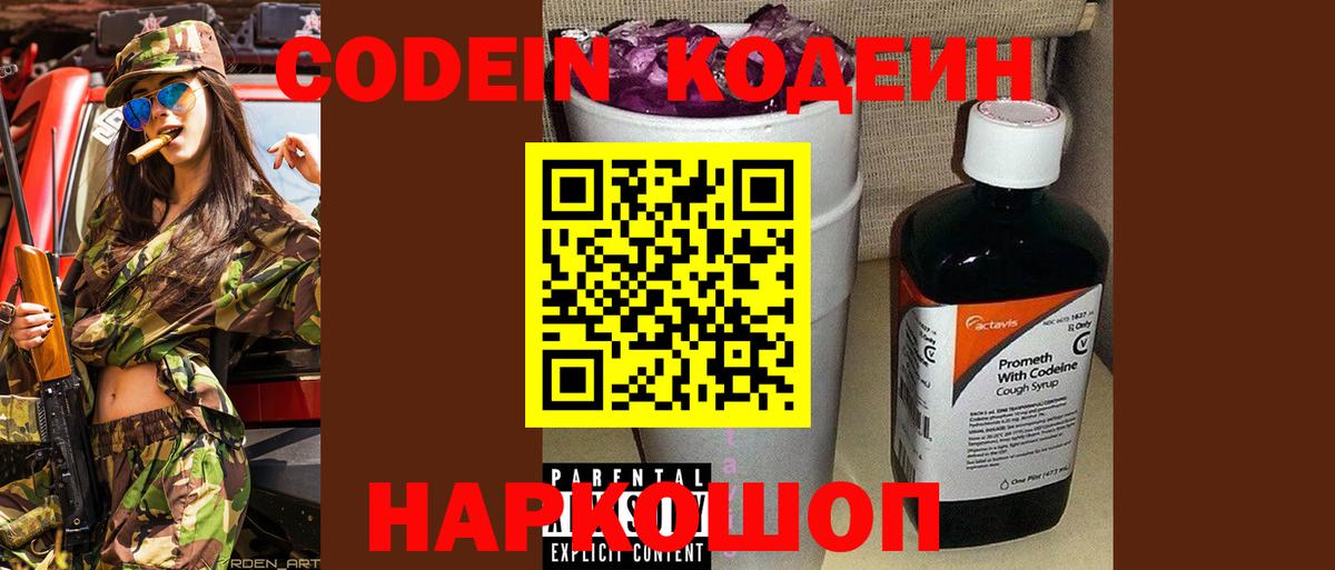 Кодеин Purple Drank  Вход с VPN  Корсаков 